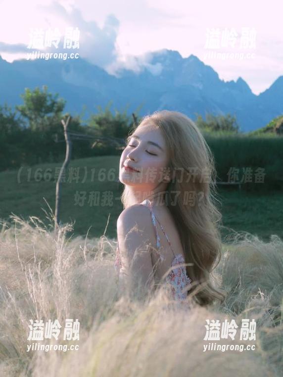 166黑料传送门开启，你准备好和我一起啃瓜了吗？