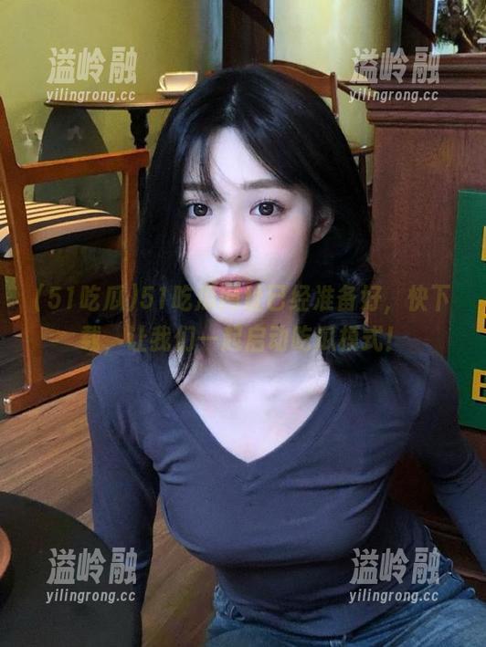 51吃瓜网址已经准备好，快下载，让我们一起启动吃瓜模式！