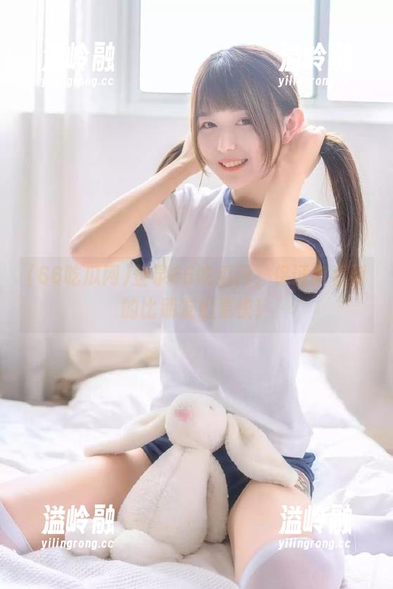 登录66吃瓜网，保证你看到的比朋友们更快！