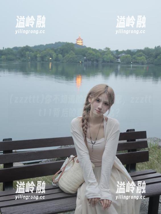zzzttt 你不知道的在线小秘密,zzzttt11背后的真相是什么?