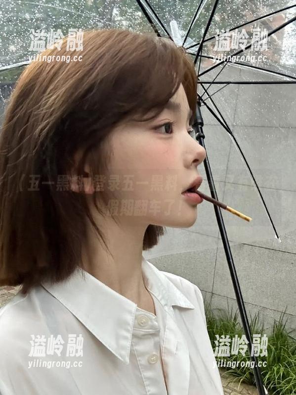 五一黑料 登录五一黑料,看看又有谁在假期翻车了!