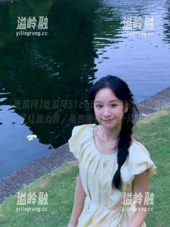 吃瓜网51cg5更新，这次的瓜看了让我心痒，虽然得有点果汁风味！