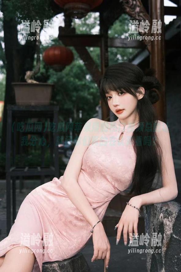吃瓜网 吃瓜网苹果版的热门视频总能让我分心,就问你们真的在认真看吗?