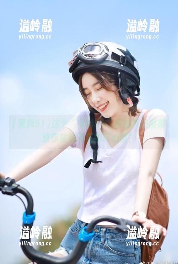 这个“黑料51”网站真的能解锁你意想不到的坏心情？