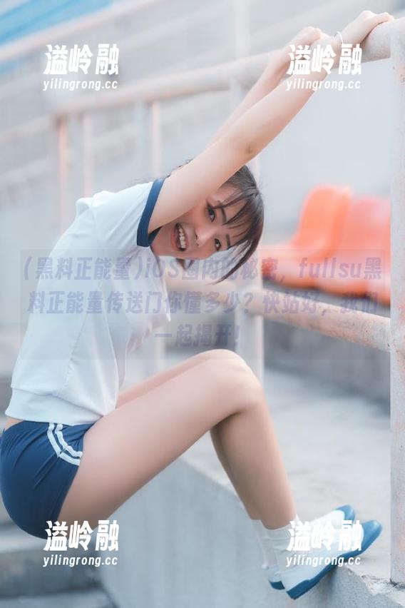 iOS圈内的秘密，fullsu黑料正能量传送门你懂多少？快站好，我们一起揭开！