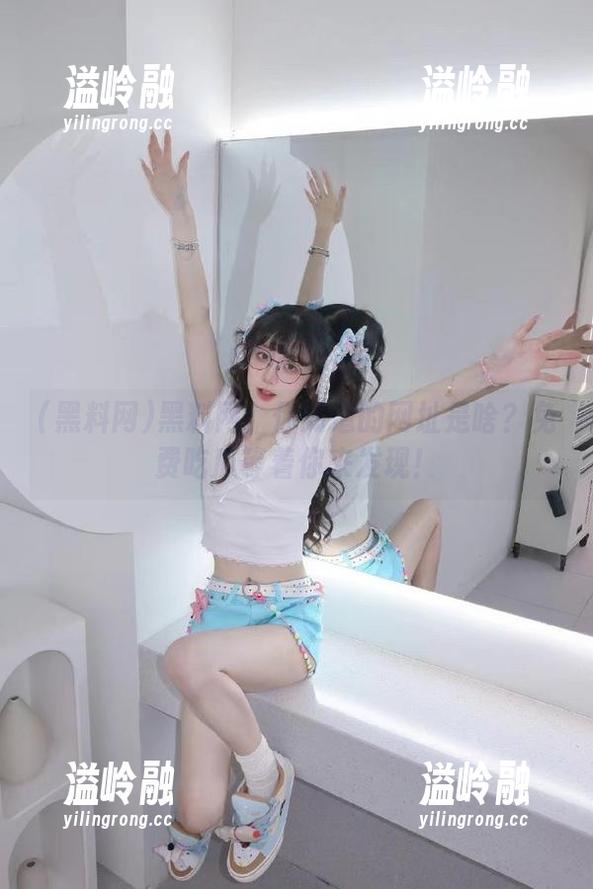 黑料网：你知道的网址是啥？免费吃瓜等着你来发现！